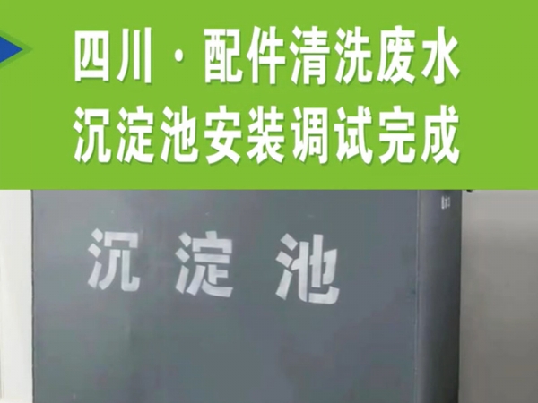 【濰坊恒遠環(huán)保】 四川·配件清洗廢水沉淀池安裝完成